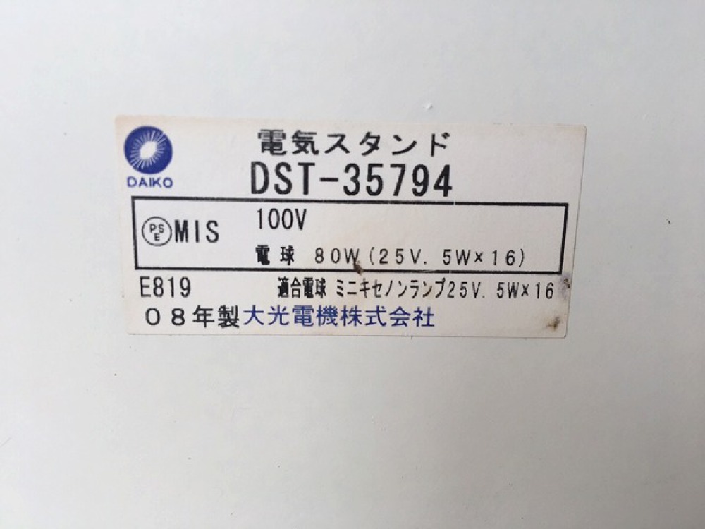 DAIKO 大光電機 スタンドライト キセノンランプ DST-35794 間接照明 出張買取 ｜ 長野県塩尻市 写真3