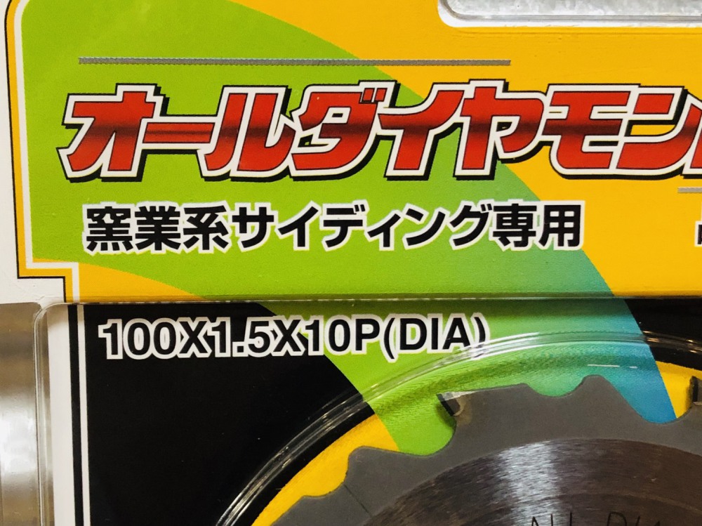 ニチハ オールダイヤモンドチップソー FX100A 窯業系サインディング専用 長野県安曇野市 工具買取 写真3