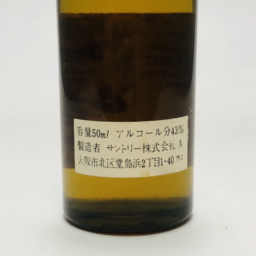 サントリー 山崎 旧ボトル 50ml 43% ウイスキー 長野県 安曇野市 お酒買取 写真3