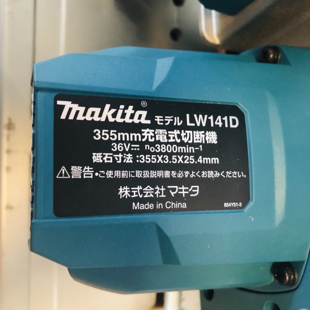 マキタ 355mm充電式切断機 LW141D 長野県松本市 電動工具買取 写真2