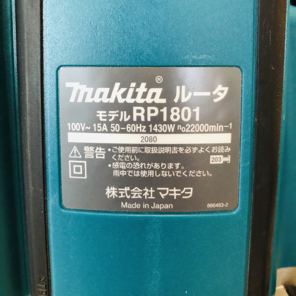 MAKITA ルータ RP1801 長野県 茅野市 電動工具買取 写真3