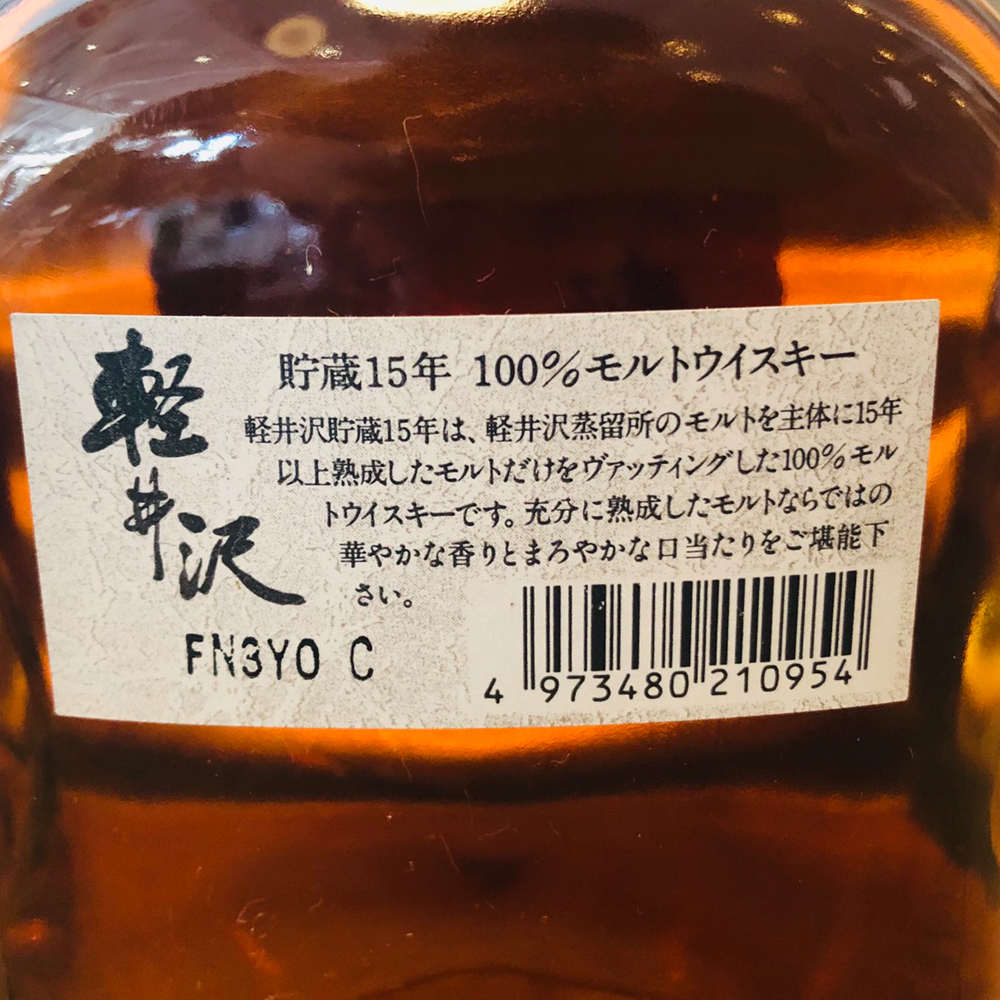 ウイスキー  古酒 軽井沢 貯蔵 15年 100％モルトウイスキー 40% 700ml 長野県松本市 お酒買取 写真3