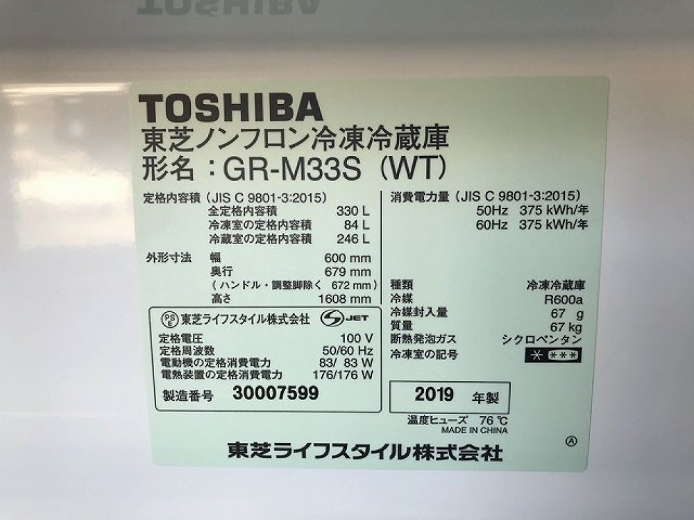 TOSHIBA 東芝 2019年製 GR-M33S（WT） 冷凍冷蔵庫 出張買取 ｜ 長野県塩尻市 写真3