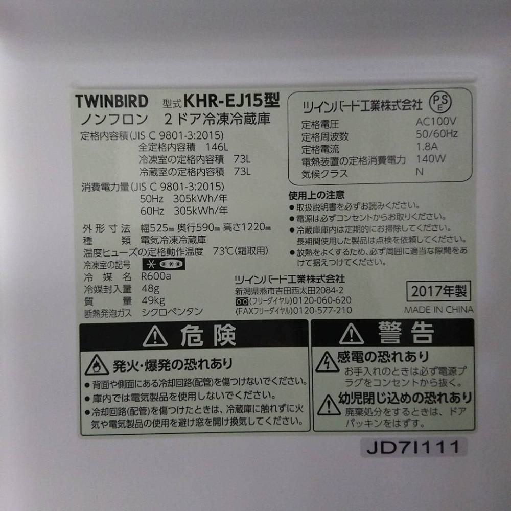TWINBIRD 冷凍冷蔵庫 KHR-EJ15 146L 2017年製 長野県 安曇野市 家電買取 写真3
