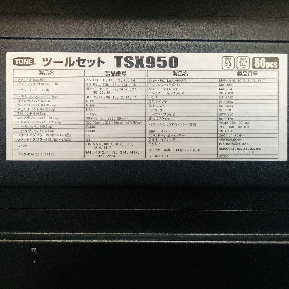 松本市 工具買取 | トネ ツールセット TSX950 | リサイクルタワー三郷店
