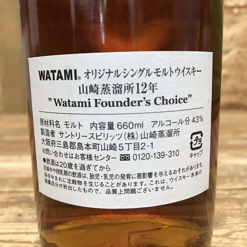山崎12年 ワタミオリジナル - ウイスキー