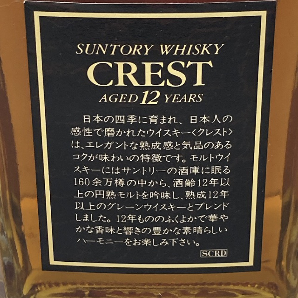 安曇野市 お酒買取 | SUNTORY CREST 12年 写真8