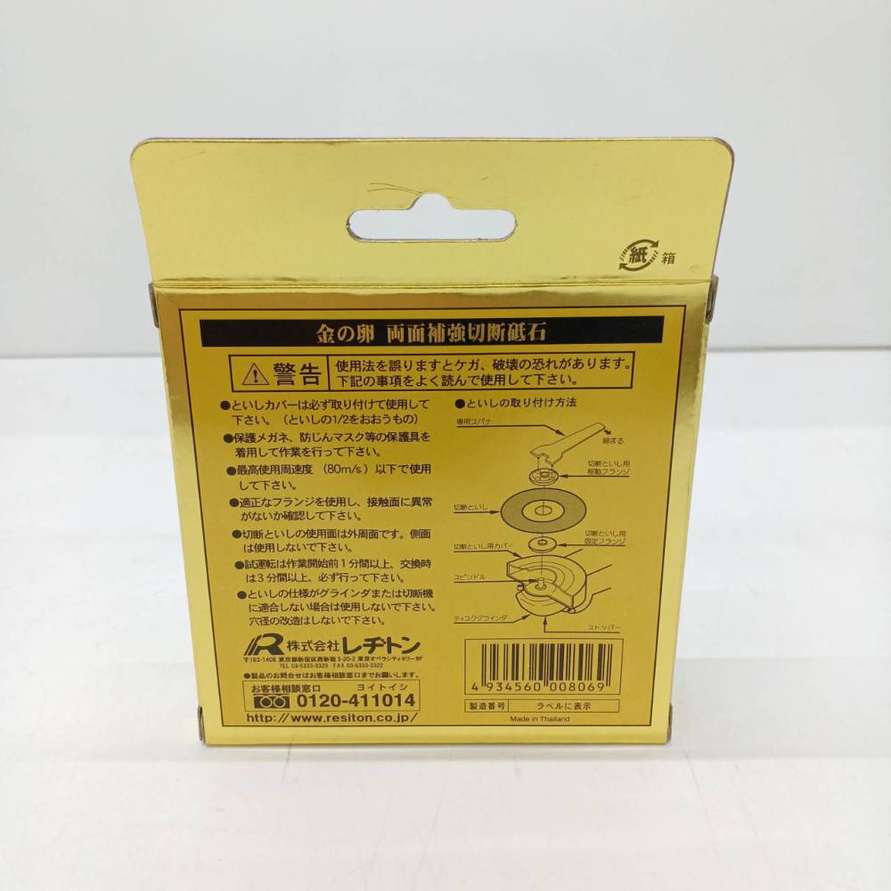 松本市 工具買取 | RESITON 金の卵 切断砥石 写真5