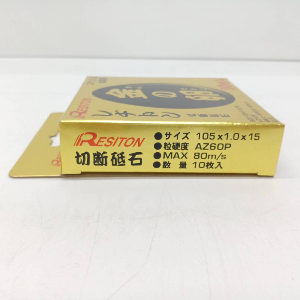 松本市 工具買取 | RESITON 金の卵 切断砥石 写真6