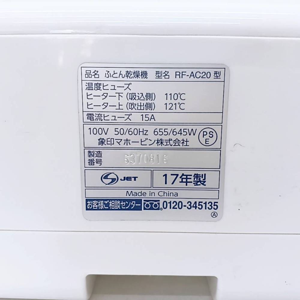 松本市 工具買取 | 象印 ふとん乾燥機 RF-AC20-WA 写真3