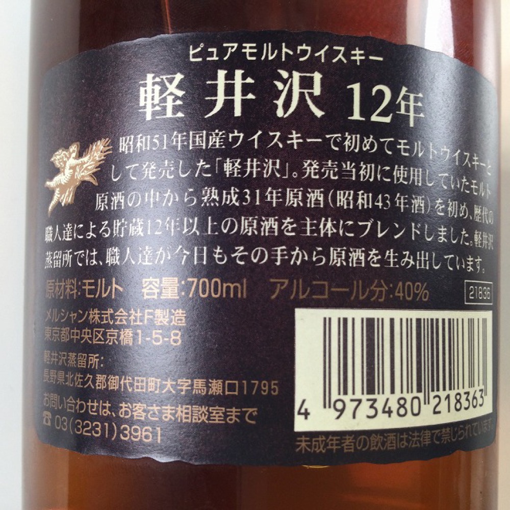 安曇野市 お酒買取 |  メルシャン 軽井沢 12年 写真6