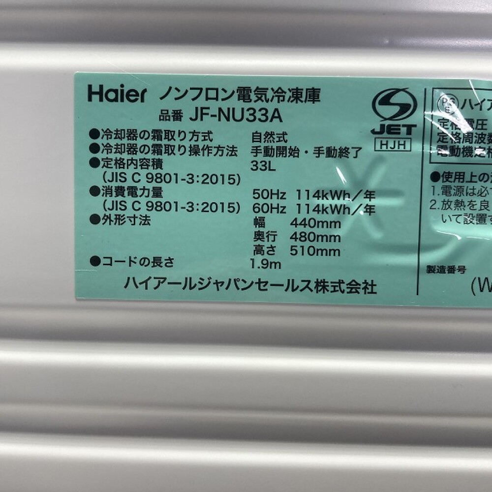 長野市 家電買取 | Haier ノンフロン電気冷凍庫 JF-NU33A  写真3