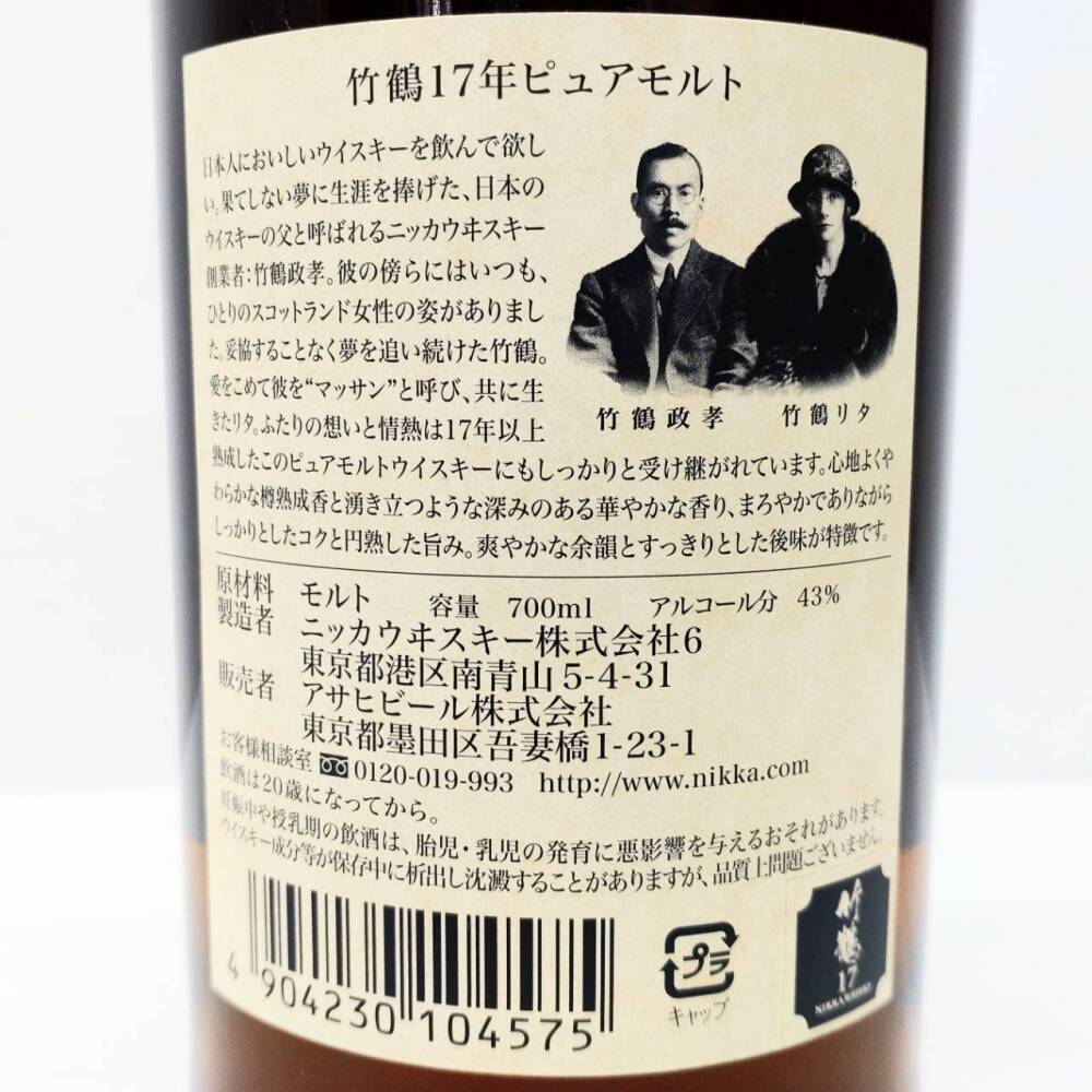 松本市 お酒買取 | ニッカ ウイスキー 竹鶴 17年 写真7