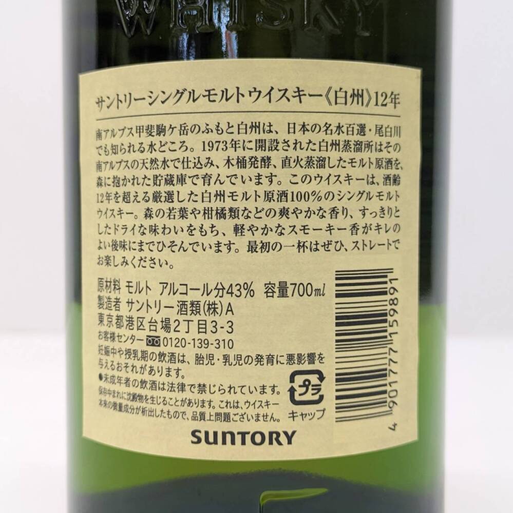 安曇野市 お酒買取 | サントリー 白州 12年 写真3