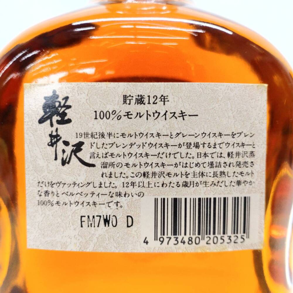 松本市 お酒買取 | メルシャン 軽井沢 貯蔵12年 写真9