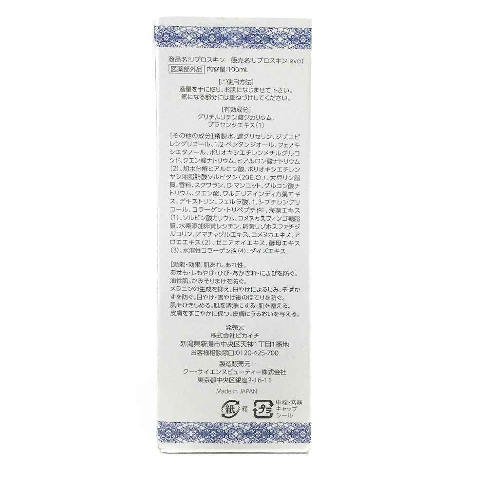  Reproskin リプロスキン evoI 化粧水 | 長野県松本市化粧品買取 写真3