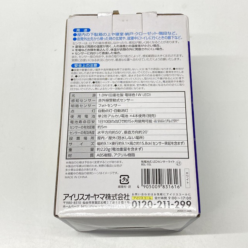 松本市 家電買取 | アイリスオーヤマ LEDセンサーライト BSL-10L 写真6