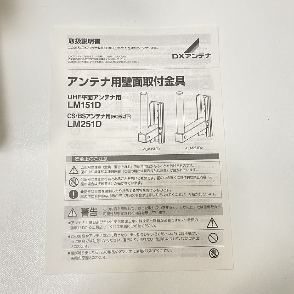 松本市 工具買取 | DXアンテナ アンテナ用壁面取付金具 LM251D+MW20Z セット  写真9