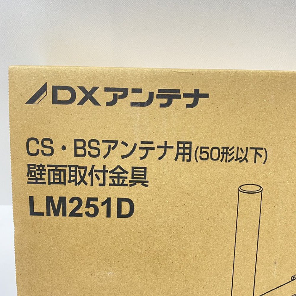 松本市 工具買取 | DXアンテナ アンテナ用壁面取付金具 LM251D+MW20Z セット  写真2