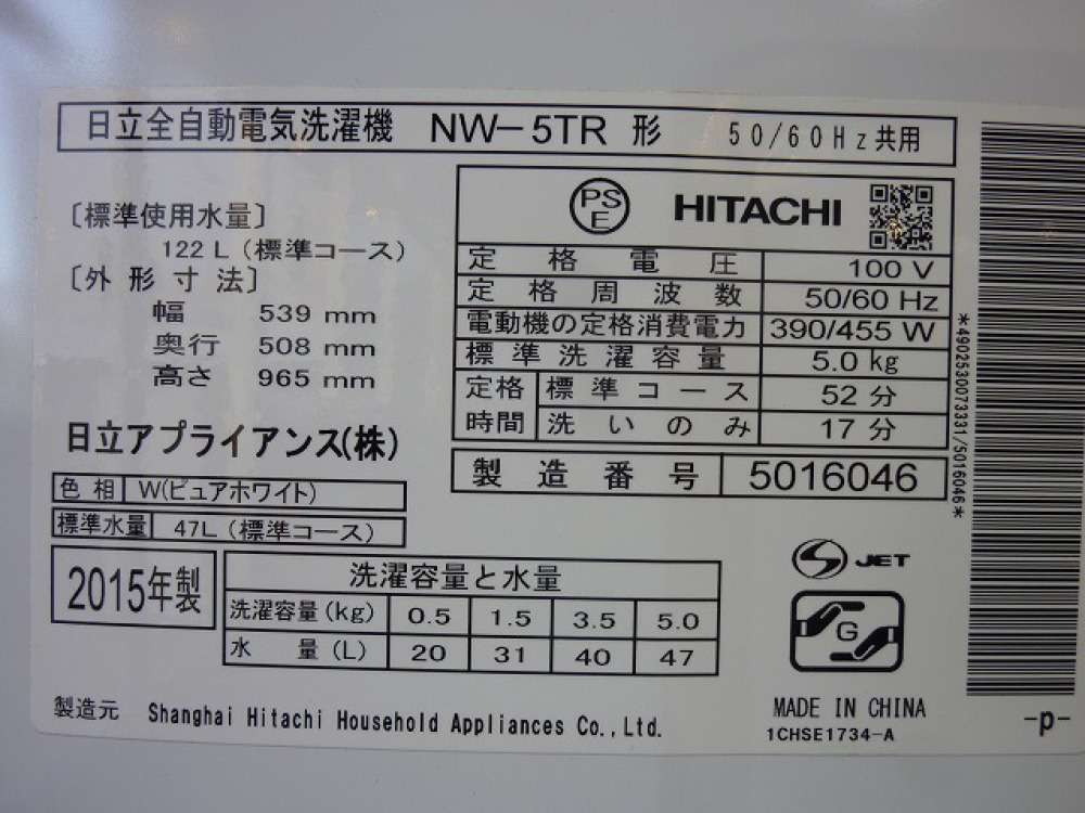 HITACHI 日立 全自動洗濯機 NW-5TR 家電 出張買取 ｜ 長野県松本市 写真4