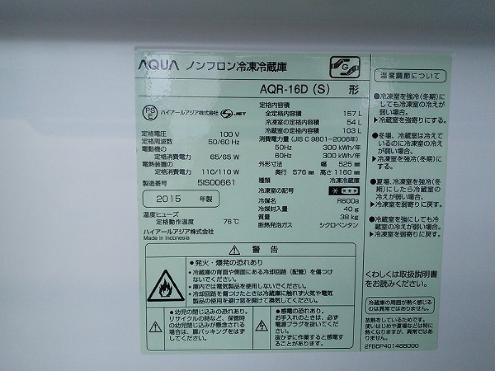 AQUA アクア 2ドア冷凍冷蔵庫 大型家電 出張買取 | 長野県安曇野市 写真3