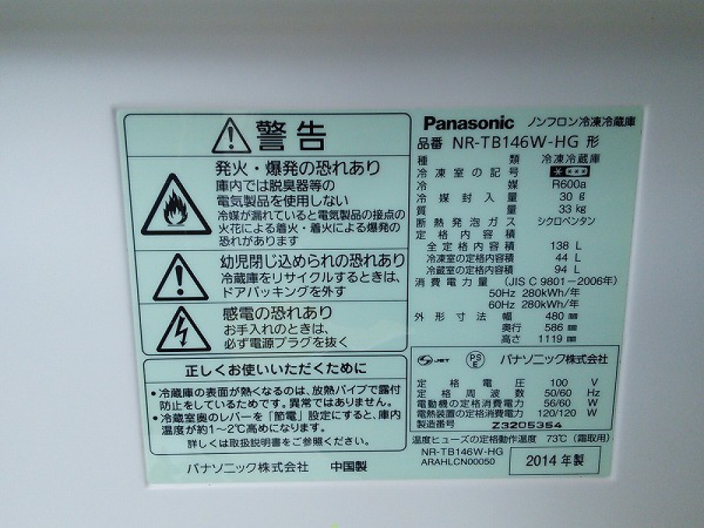 Panasonic パナソニック 冷凍冷蔵庫 NR-TB146W-HG 大型家電 出張買取 長野県 写真3