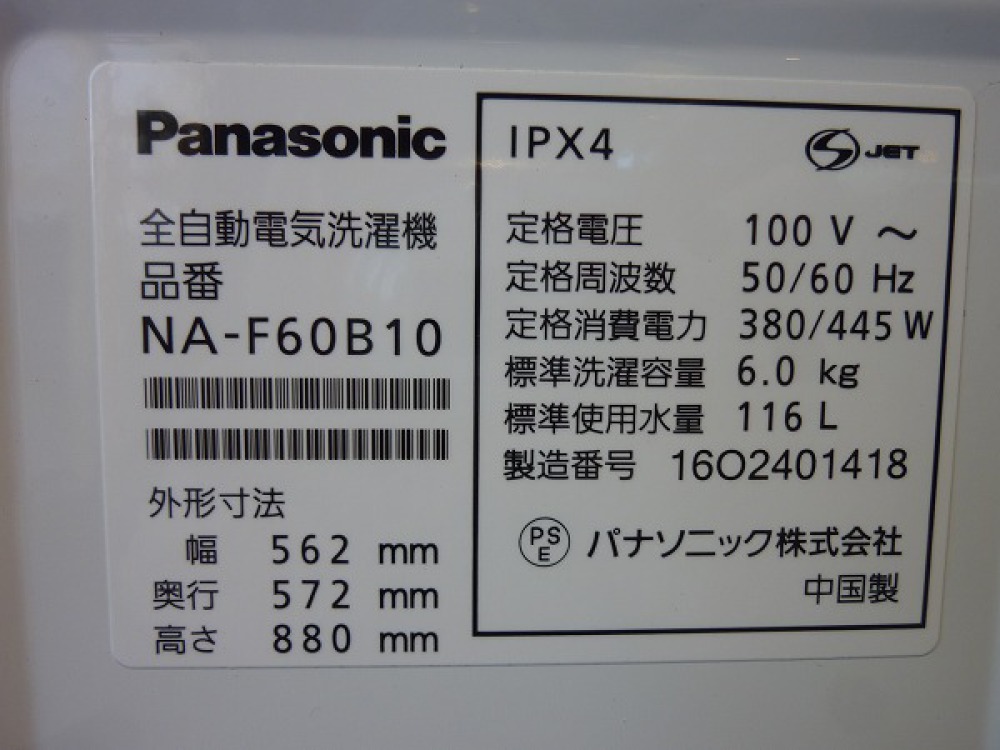 Panasinic 全自動洗濯機 NA-F60B10 出張買取 | 長野県安曇野市 写真3