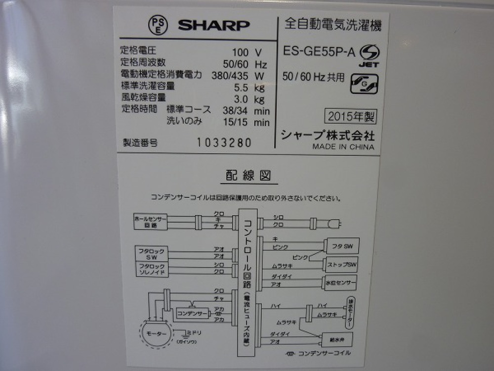 SHARP シャープ ES-GE55P-A 全自動洗濯機 出張買取 | 長野県松本市 写真3