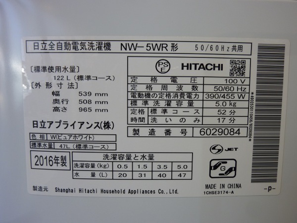 日立 HITACHI 全自動洗濯機 NW-5WR 出張買取 | 長野県安曇野市 写真3