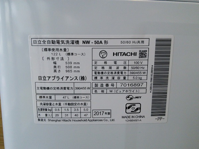 HIYACHI 日立 全自動洗濯機 NW-50A 5.0kg 長野県松本市 出張買取 写真3