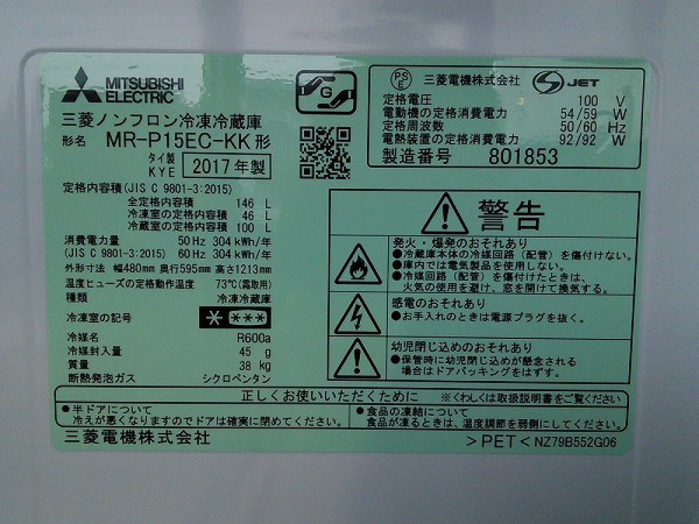 三菱 2ドア 冷凍冷蔵庫 出張買取 | 長野県松本市 写真3