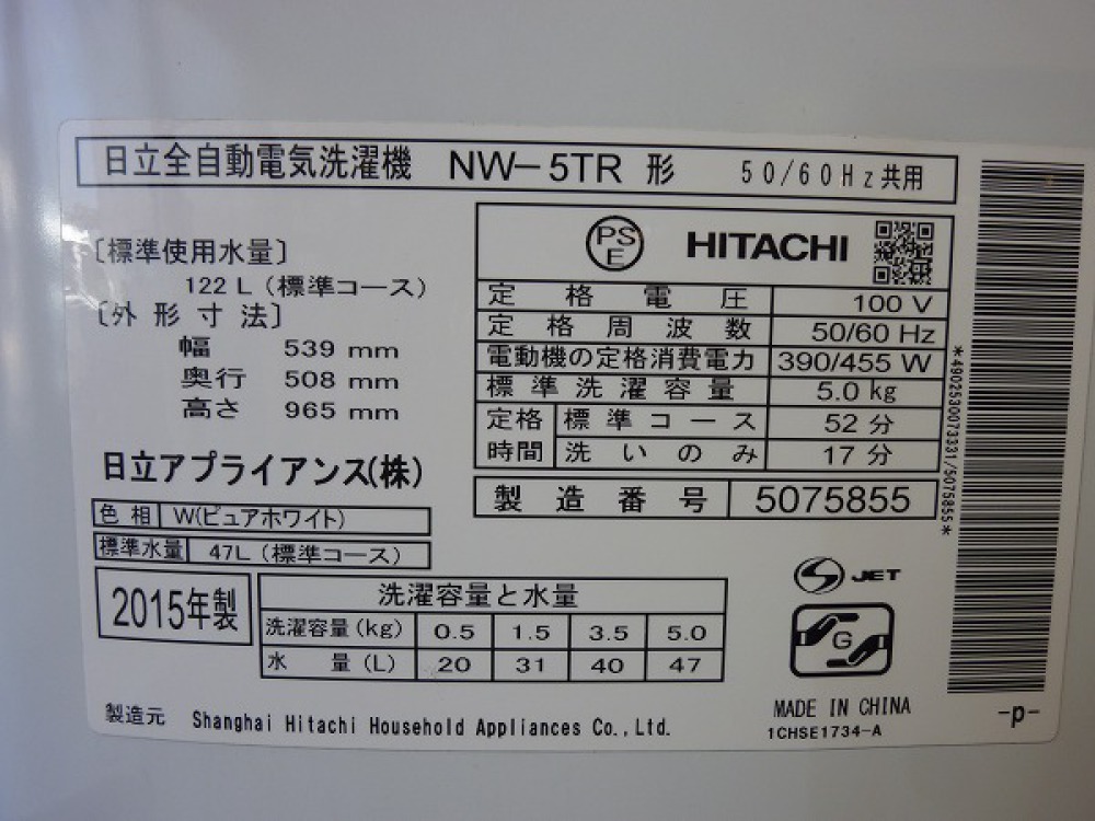 日立 HITACHI 全自動洗濯機 NW-5TR 出張買取 | 長野県松本市 写真3