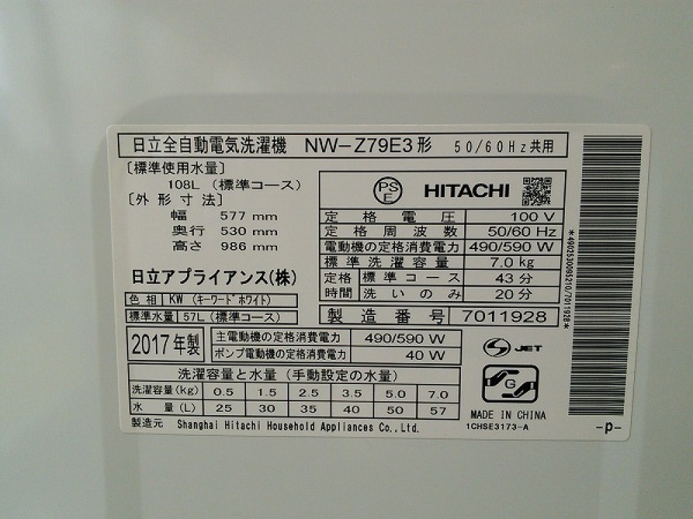 HITACHI 日立 全自動洗濯機 NW-Z79E3 家電 出張買取 | 長野県塩尻市 写真3