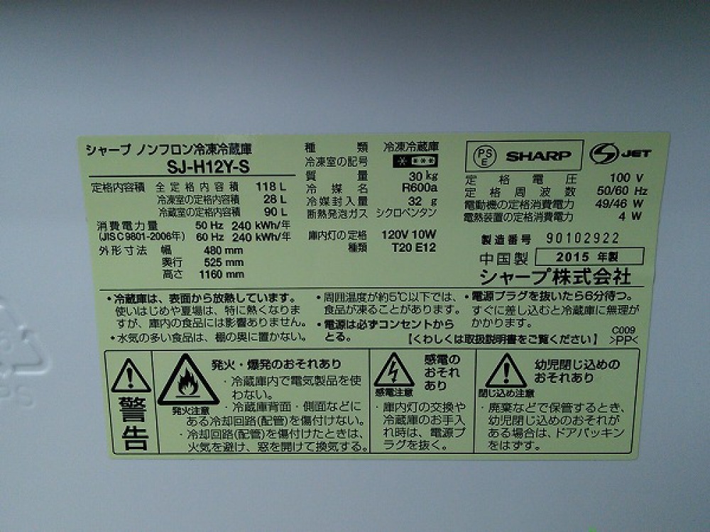 SHARP シャープ 2ドア冷凍冷蔵庫 大型家電 出張買取 | 長野県松本市 写真3