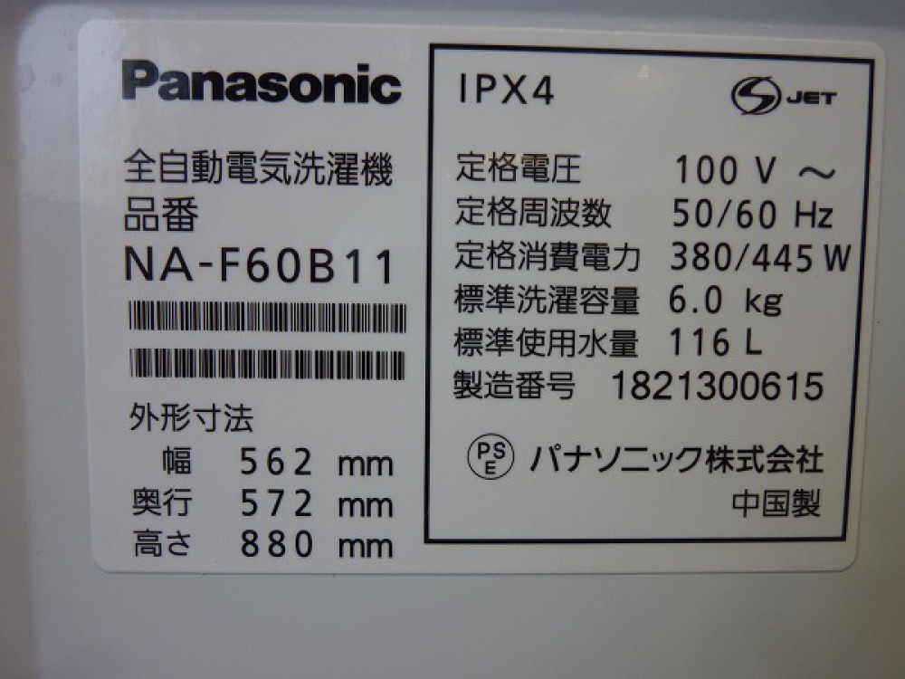 Panasonic 全自動洗濯機 NA-F60B11 出張買取 | 長野県安曇野市 写真3