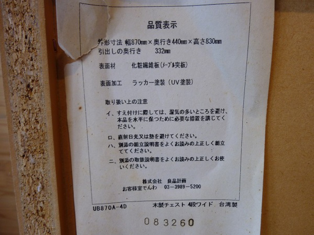 廃盤商品】無印良品 木製チェスト4段・ワイド 吊せ