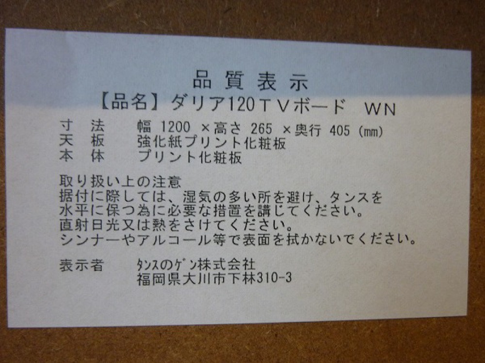 大川家具 TVボード TV台 ダリア120 出張買取 | 長野県松本市 写真3