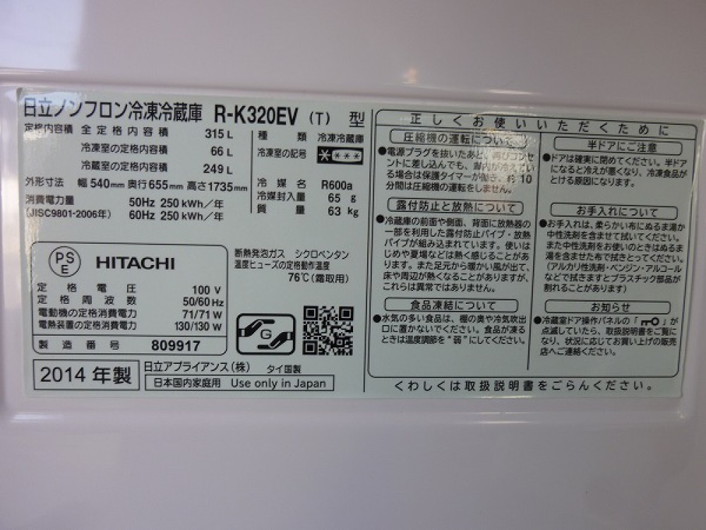日立　HITACHI　冷凍冷蔵庫　R-K320EV(T)　出張買取 ｜ 長野県松本市 写真3