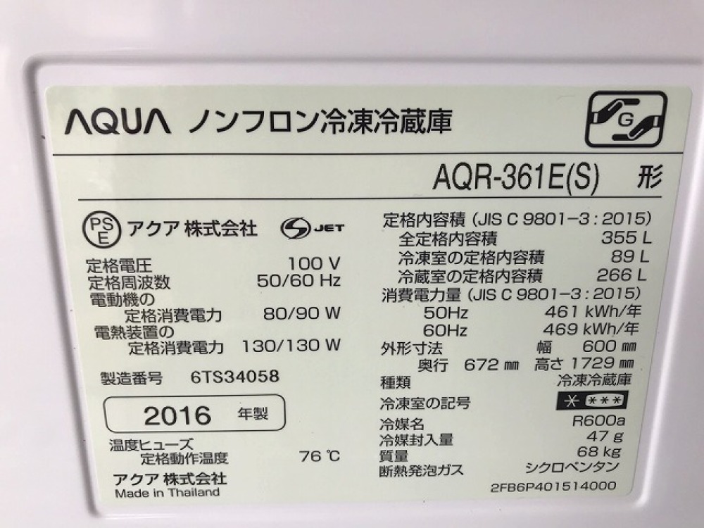 AQUR アクア 冷凍冷蔵庫 AQR-361E 355L 冷凍89L 冷蔵266L 2018年製 出張買取 ｜ 長野県安曇野市 写真3