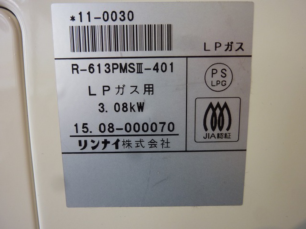 ガスストーブ リンナイ R-613PMSⅢ-401 買取 ｜長野県松本市 写真3