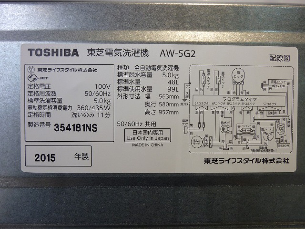 TOSHIBA 東芝 全自動洗濯機 AW-5G2 5.0kg 2015年製 出張買取 ｜ 長野県松本市 写真4