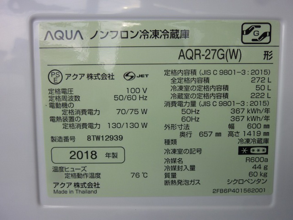 AQUA　冷凍冷蔵庫　AQR-27G 出張買取 ｜長野県安曇野市 写真3