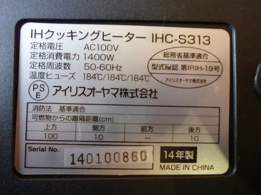 IHクッキングヒーター IHC-S313 出張買取 ｜長野県塩尻市 写真3
