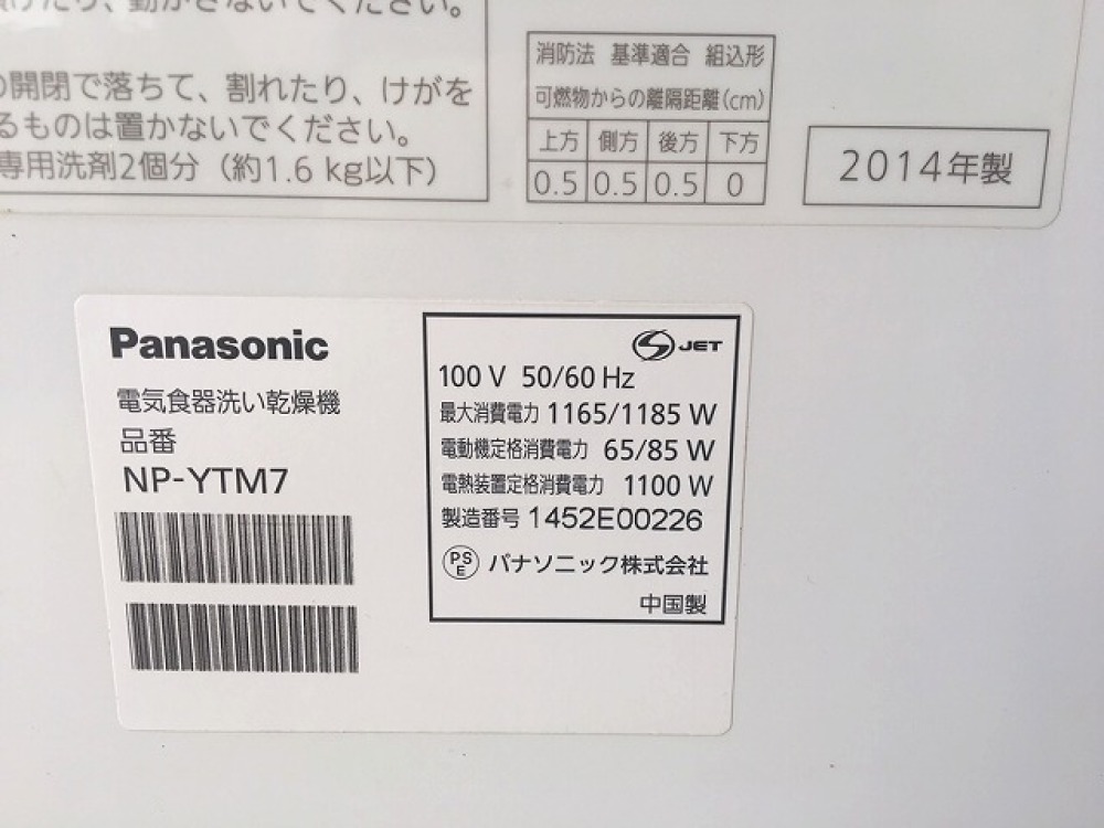 PANASONIC 食器洗い乾燥機 NP-YTM7 ヤマダ電機オリジナルモデル 出張買取 ｜ 長野県松本市 写真3