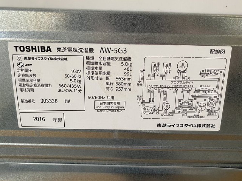 TOSHIBA 東芝 全自動電気洗濯機 AW-5G3 出張買取 ｜ 長野県松本市 写真3