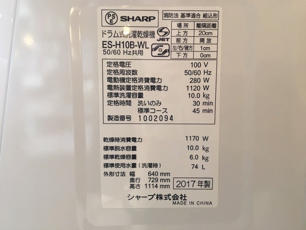 SHARP シャープ ES-H10B-WL ドラム式洗濯乾燥機 2017年製 出張買取 ｜ 長野県松本市 写真3