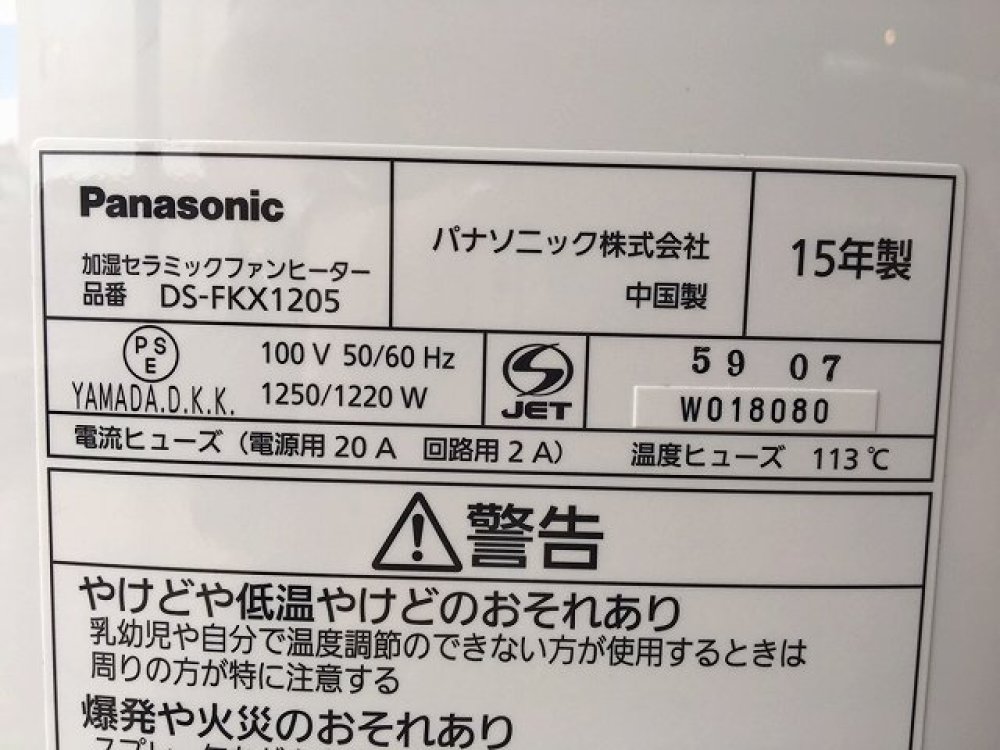 Panasonic パナソニック 加湿セラミックファンヒーター DS-FKX1205 2015年製 家電買取 ｜ 長野県上田市　 写真3