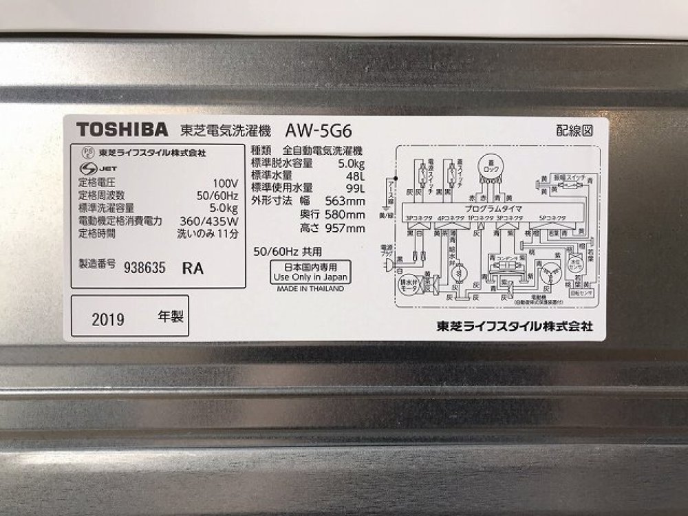 東芝 TOSHIBA 全自動洗濯機 AW-5G6 2019年製 5.0Kg 出張買取 ｜ 長野県諏訪市 写真3