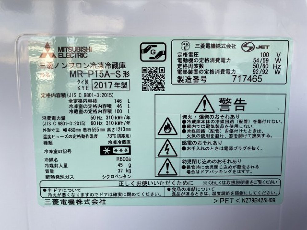 MITSUBISHI 三菱 冷凍冷蔵庫 MR-P15A-S 家電 出張買取 ｜ 長野県安曇野市 写真3