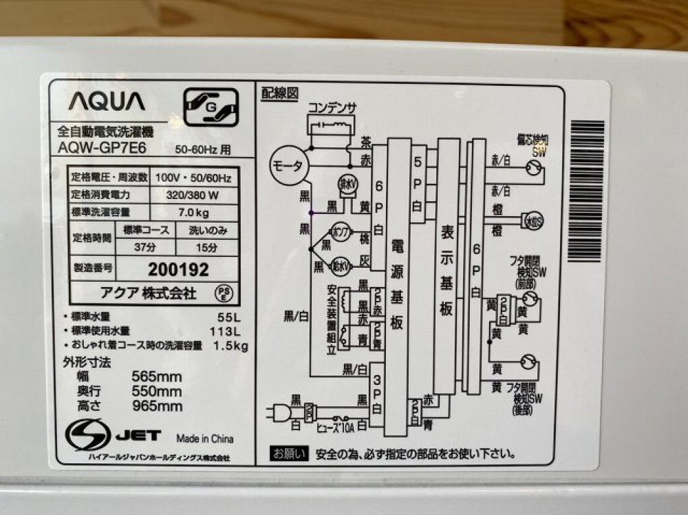 AQUA アクア 全自動洗濯機 AQW-GP7E6 7.0kg 2018年製 家電 出張買取 ｜ 長野県塩尻市 写真3